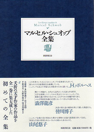 マルセル・シュオッブ全集／マルセル・シュオッブ　大濱甫/多田智満子/宮下志朗/千葉文夫/大野多加志/尾方邦雄訳