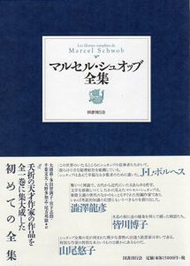 マルセル・シュオッブ全集/マルセル・シュオッブ　大濱甫/多田智満子/宮下志朗/千葉文夫/大野多加志/尾方邦雄訳