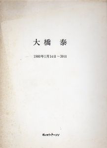 大橋泰展/Yutaka Ohashi