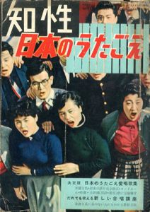知性増刊　日本のうたごえ　決定版　日本のうたごえ愛唱歌集/清水幾太郎/芥川也寸志ほか