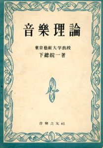 音楽理論/下総皖一