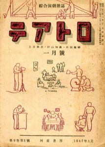 テアトロ　No.75　1月号　舞台監督論/土方與志/村山知義編