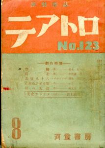 テアトロ　No.123　8月号　破防法以後のわれわれ/