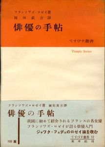 俳優の手帖　てすぴす叢書/フランソワズ・ロゼイ　岡田真吉訳