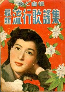 のど自慢　最新流行歌謡集/