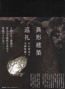 異形建築巡礼/毛綱毅曠　石山修武編