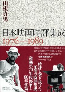 日本映画時評集成　全3冊揃/山根貞男
