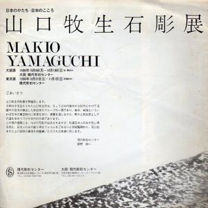 日本のかたち・日本のこころ　山口牧生石彫展/