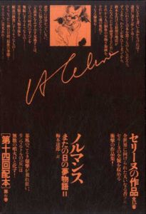 セリーヌの作品6　ノルマンスまたの日の夢物語2 / L・F・セリーヌ　梅木達郎訳