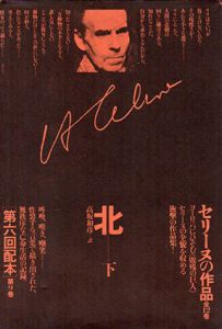 セリーヌの作品8・9　北  上下揃 / L・F・セリーヌ　高坂和彦訳