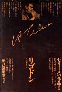 セリーヌの作品13　リゴドン / L・F・セリーヌ　高坂和彦