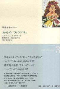 カモイ・ヴァラエティ/鴨居羊子のサムネール
