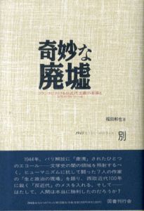 奇妙な廃墟　1945:もうひとつのフランス　別巻/福田和也