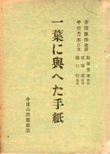 一葉に與へた手紙（一葉に与へた手紙）/樋口悦編