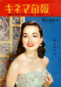 キネマ旬報　1953.秋の特別号　No.75　シナリオ「三文オペラ」/アン・ブライス表紙