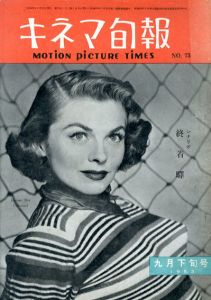 キネマ旬報　1953.9月下旬号　No.73　シナリオ「終着駅」/ジョン・ドルウ表紙