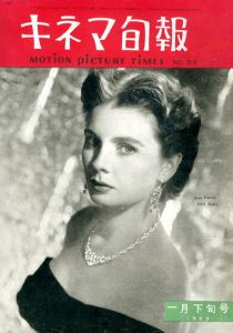 キネマ旬報　1953.1月下旬号　No.55　シナリオ「まごころ」「散る花」/ジーン・シモンズ表紙