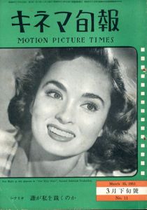 キネマ旬報　1951.3月下旬号　No.11　シナリオ「誰が私を裁くのか」/アン・ブライス表紙