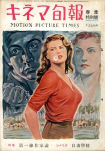 キネマ旬報　1951.3月上旬号（春季特別号）　No.10　シナリオ「自由学校」特集「第一線作家論」/