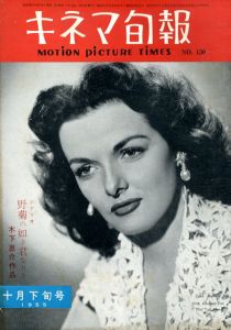 キネマ旬報　1955.10月下旬号　No.130　シナリオ「野菊の如き君なりき」/ジェーン・ラッセル表紙