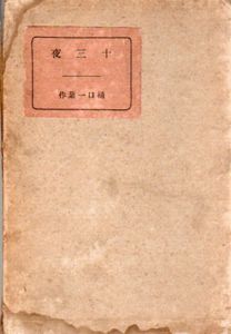 十三夜　名家傑作集　第八編/樋口一葉のサムネール