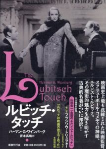 ルビッチ・タッチ/ハーマン・G・ワインバーグ　宮本高晴訳