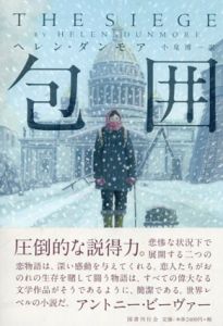 包囲/Helen Dunmore原著　小泉博一訳