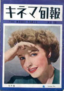 キネマ旬報　1947.9月特大号（再建第19号）No.19/ラレイン・デイ表紙
