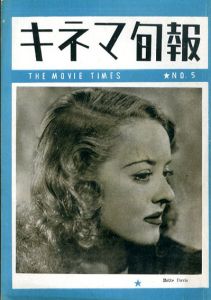 キネマ旬報　1946.再建第五号　No.5/ベット・デヴイス表紙