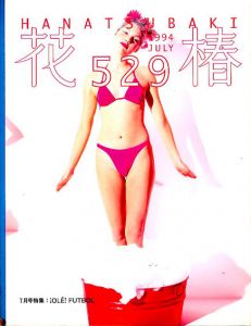 花椿　529　1994.7/仲條正義編