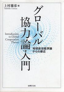 グローバル協力論入門　地球政治経済論からの接近/上村雄彦編