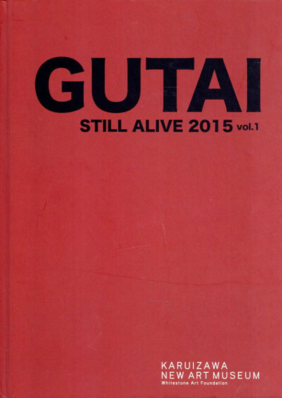 具体人　Gutai Still Alive 2015 Vol.1／ギャラリー編集部/木村重信