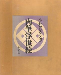 小針コレクション　肉筆浮世絵/楢崎宗重/小針暦二