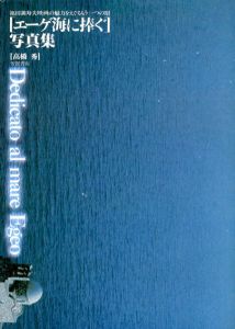エーゲ海に捧ぐ写真集　池田満寿夫映画の魅力をえぐるもう一つの眼/高橋秀