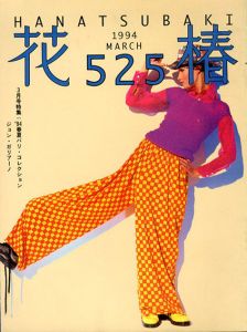 花椿　525　1994.3/仲條正義編
