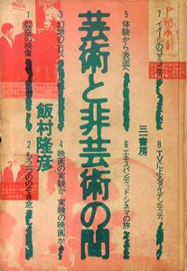 芸術と非芸術の間/飯村隆彦