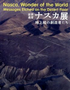 世界遺産　ナスカ展　地上絵の創造者たち/