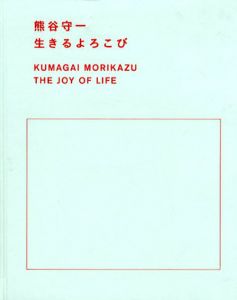 熊谷守一　生きるよろこび/熊谷守一のサムネール