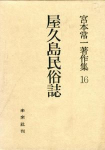 宮本常一著作集16　屋久島民俗誌/宮本常一