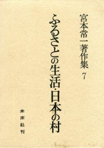 宮本常一著作集7　ふるさとの生活・日本の村/宮本常一