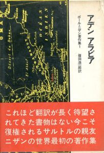 ポール・ニザン著作集1　アデン アラビア/ポール・ニザン　篠田浩一郎訳