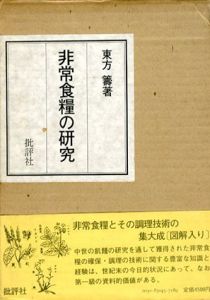 非常食糧の研究/東方籌
