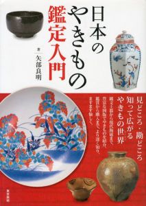 日本のやきもの鑑定入門/矢部良明