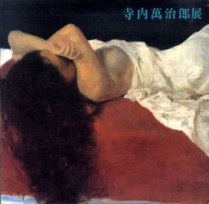 寺内萬治郎展/