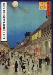 歌川広重《名所江戸百景》のすべて　芸大コレクション展/熊澤弘編