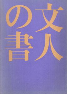 文人の書/