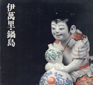 伊萬里・鍋島/栗田英男