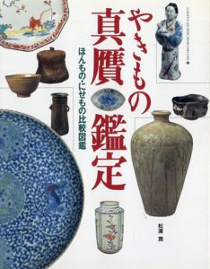 やきもの真贋鑑定　ほんもの・にせもの比較図鑑/松浦潤