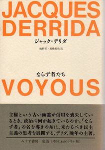 ならず者たち/ジャック・デリダ　鵜飼哲/高橋哲哉訳
