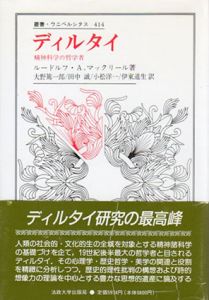 ディルタイ　精神科学の哲学者　叢書・ウニベルシタス414/ルードルフ・A. マックリール　大野篤一郎/小松洋一/田中誠/伊東道生訳